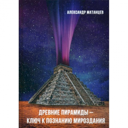 Прикладная философия, книга Древние пирамиды - ключ к познанию мироздания купить по скидке