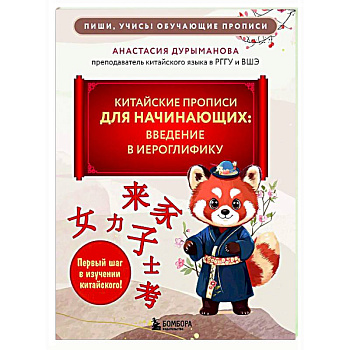 Китайские прописи для начинающих: введение в иероглифику