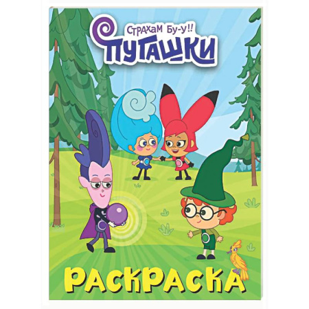 Раскраски на любой вкус, книга Пугашки. Раскраска купить по скидке