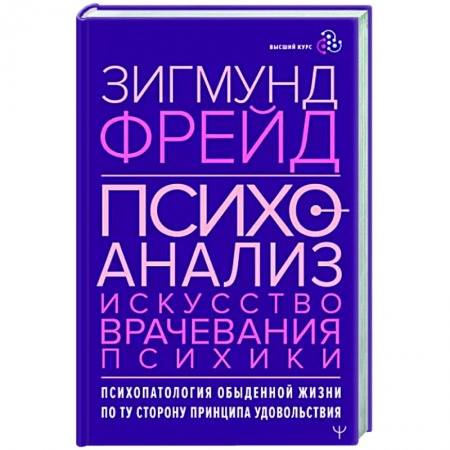 Классики психологии, книга Психоанализ. Искусство врачевания психики. Психопатология обыденной жизни купить по скидке