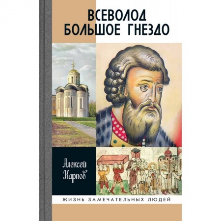 Мемуары, биографии исторических личностей, книга Всеволод Большое Гнездо купить по скидке