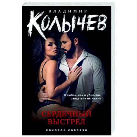 Отечественный мужской детектив, книга Сердечный выстрел купить по скидке