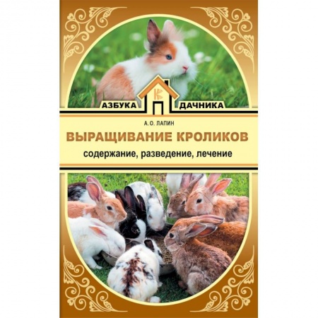 Уход за животными, книга Выращивание кроликов. Содержание. Разведение. Лечение купить по скидке