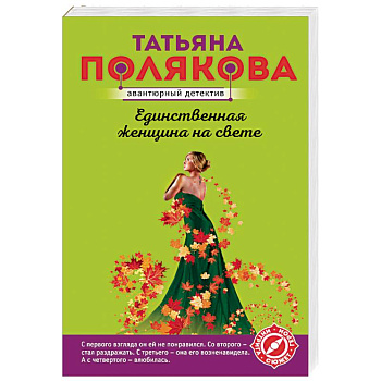 Единственная женщина на свете