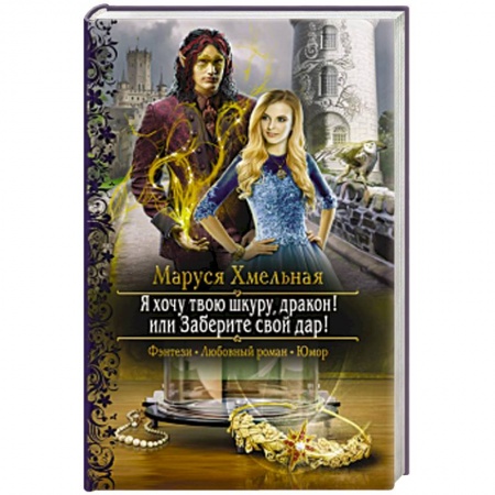 Русское фэнтези, книга Я хочу твою шкуру, дракон! или Заберите свой дар! купить по скидке