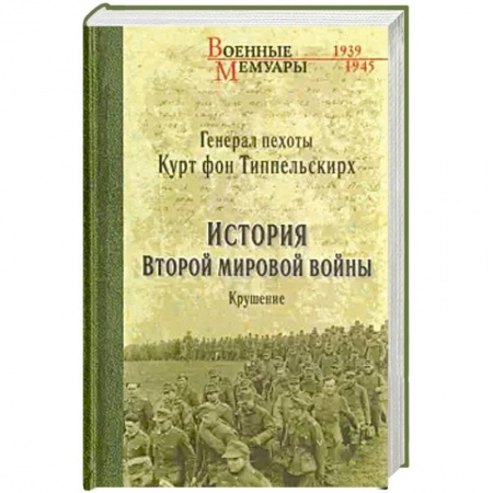 Военные действия, сражения, книга История Второй мировой войны. Крушение купить по скидке