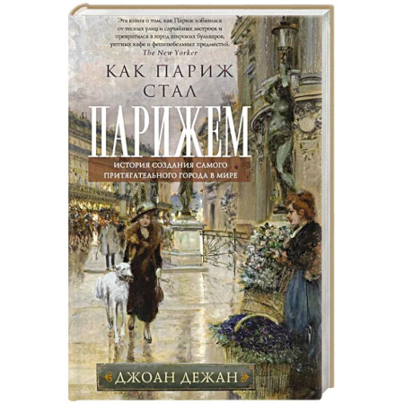 История городов, книга Как Париж стал Парижем. История создания самого притягательного города в мире купить по скидке