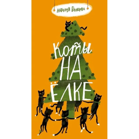 Русская поэзия для детей, книга Коты на елке купить по скидке