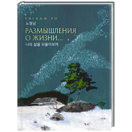 Зарубежная поэзия, книга Размышления о жизни... купить по скидке