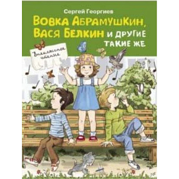 Вовка Абрамушкин, Вася Белкин и другие такие же