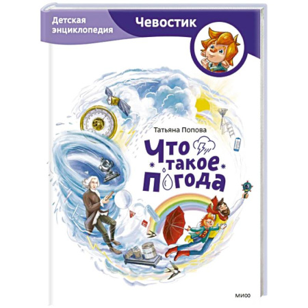Окружающий мир, книга Что такое погода. Детская энциклопедия (Чевостик) купить по скидке