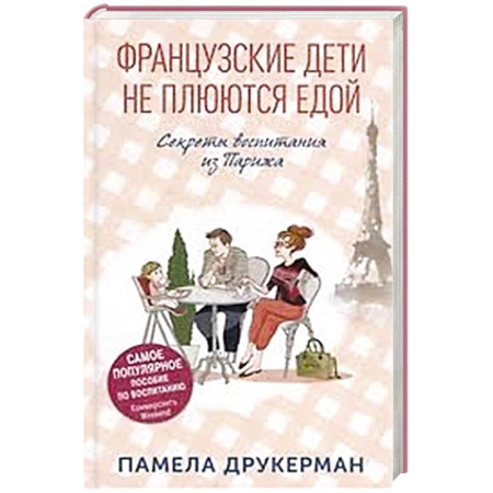Зарубежная современная проза, книга Французские дети не плюются едой. Секреты воспитания из Парижа купить по скидке