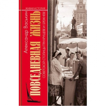 История городов, книга Повседневная жизнь советской столицы при Хрущеве и Брежневе купить по скидке