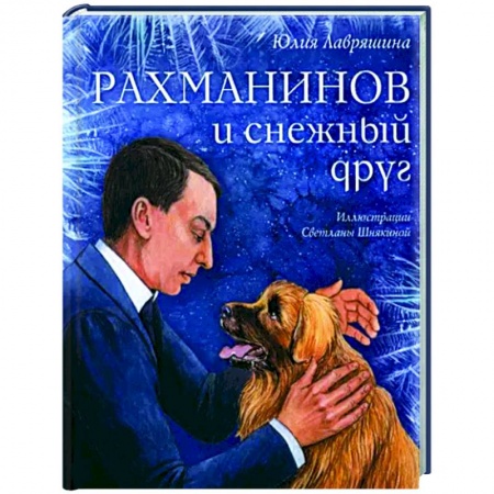Повести и рассказы о животных, книга Рахманинов и снежный друг купить по скидке