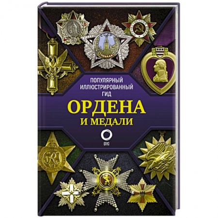 Музеи, коллекции и собрания, книга Ордена и медали. Популярный иллюстрированный гид купить по скидке