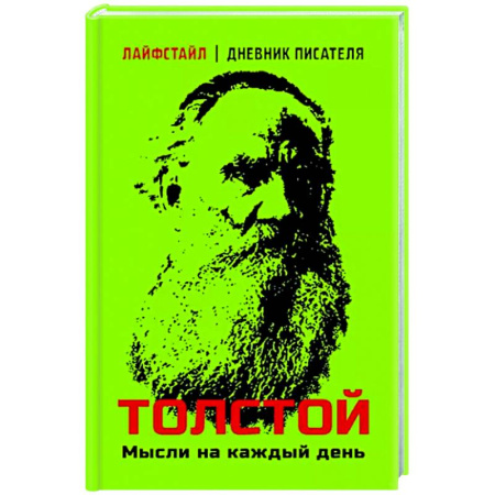 Афоризмы, юмор, сатира, книга Толстой. Мысли на каждый день купить по скидке