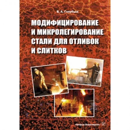 Промышленность, книга Модифицирование и микролегирование стали для отливок и слитков купить по скидке