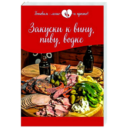 Салаты, закуски, холодцы, книга Закуски к вину, пиву, водке купить по скидке