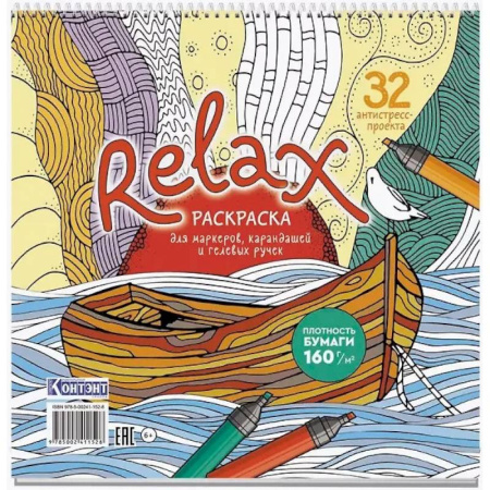 Раскраски на любой вкус, книга Раскраска Relax (лодка и чайка) купить по скидке