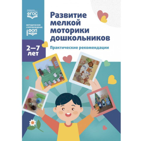 Письмо, мелкая моторика, книга Развитие мелкой моторики дошкольников. Практические рекомендации. 2-7 лет купить по скидке