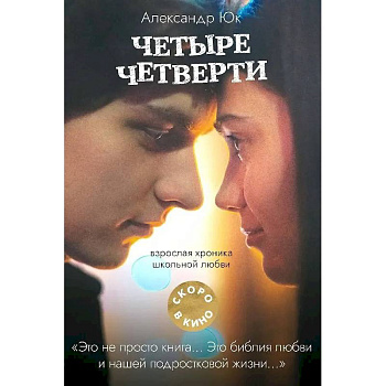 Четыре четверти. Взрослая хроника школьной любви