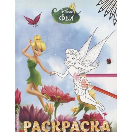 Герои зарубежных мультфильмов, книга Феи. Раскраска № 4 Динь-Динь и Розетта купить по скидке