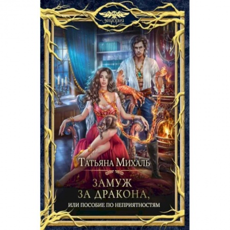 Русское фэнтези, книга Замуж за дракона, или Пособие по неприятностям купить по скидке