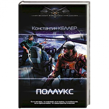 Боевая фантастика, книга Поллукс купить по скидке