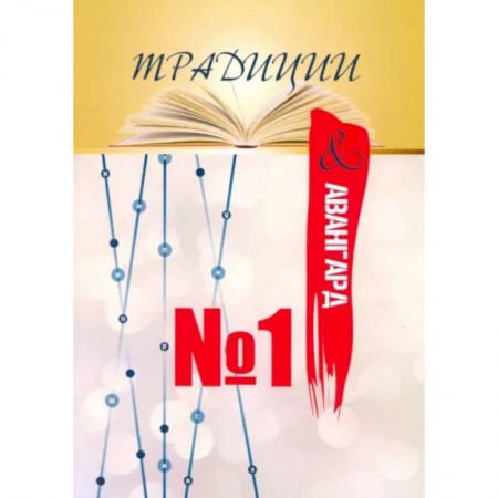 Журналы, книга радиции & авангард. Выпуск № 1. Сентябрь 2019 купить по скидке