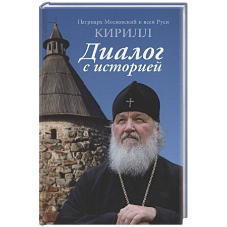 Христианство, книга Диалог с историей купить по скидке