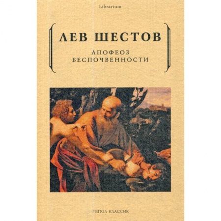 Прикладная философия, книга Апофеоз беспочвенности купить по скидке