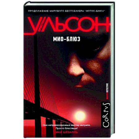 Зарубежный детектив, книга Мио-блюз купить по скидке