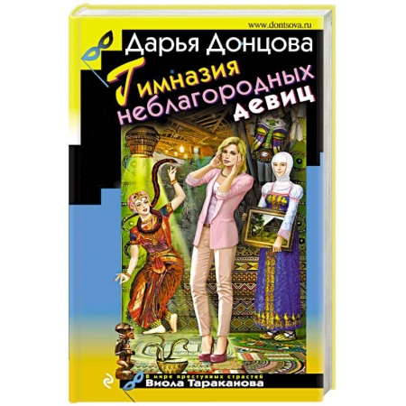 Комедийный, иронический детектив, книга Гимназия неблагородных девиц купить по скидке