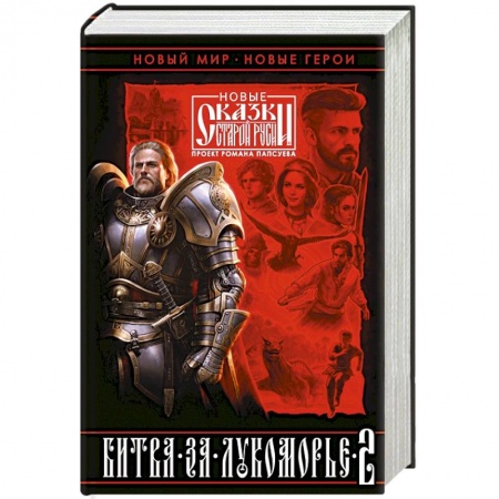 Русское фэнтези, книга Битва за Лукоморье. Книга 2 купить по скидке
