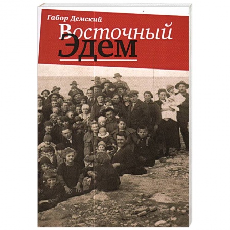Историография. Общие работы, книга Восточный Эдем купить по скидке