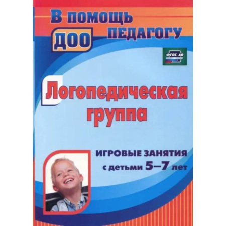 Логопедия, книга Логопедическая группа. Игровые занятия с детьми 5-7 лет. ФГОС ДО купить по скидке
