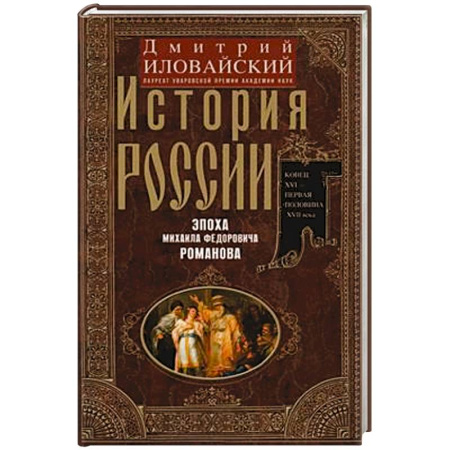 История Древней Руси. Средневековье, книга История России. Эпоха Михаила Федоровича Романова. Конец XVI — первая половина XVII века купить по скидке