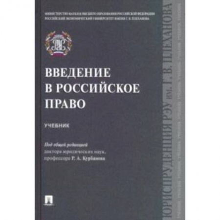 Право. Юридические науки, книга Введение в российское право. Учебник купить по скидке