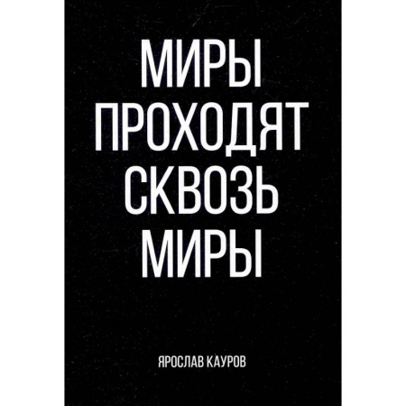 Отечественный мужской детектив, книга Миры проходят сквозь миры купить по скидке
