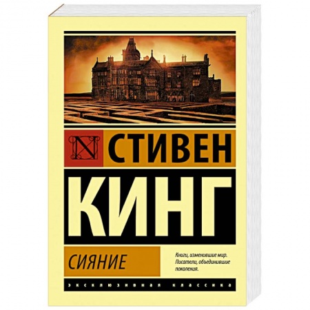 Классическая зарубежная фантастика, книга Сияние купить по скидке