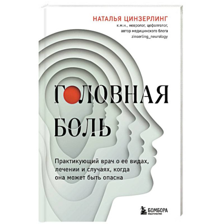 Медицинские энциклопедии и справочники, книга Головная боль. Практикующий врач о ее видах, лечении и случаях, когда она может быть опасна купить по скидке