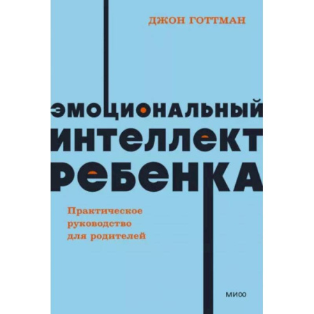 Психология для родителей, книга Эмоциональный интеллект ребенка. Практическое руководство для родителей купить по скидке