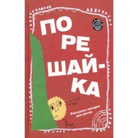 Знакомство с миром, развитие малыша, книга Порешайка. Рассказы-загадки для детей купить по скидке