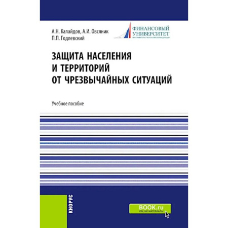Школа выживания. Чрезвычайные ситуации, книга Защита населения и территорий от чрезвычайных ситуаций: Учебное пособие купить по скидке