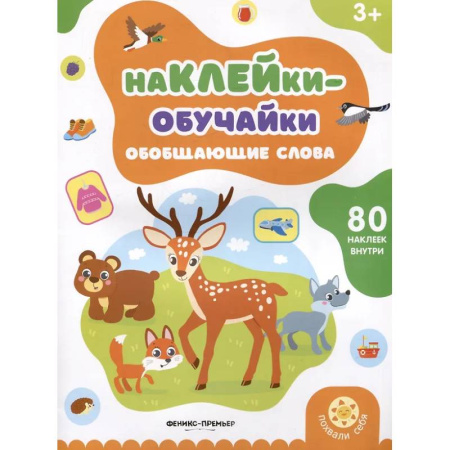 Дополнительные учебные пособия, книга Обобщающие слова: книжка с наклейками купить по скидке
