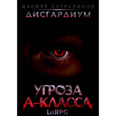 Русское фэнтези, книга Дисгардиум 1. Угроза A-класса купить по скидке