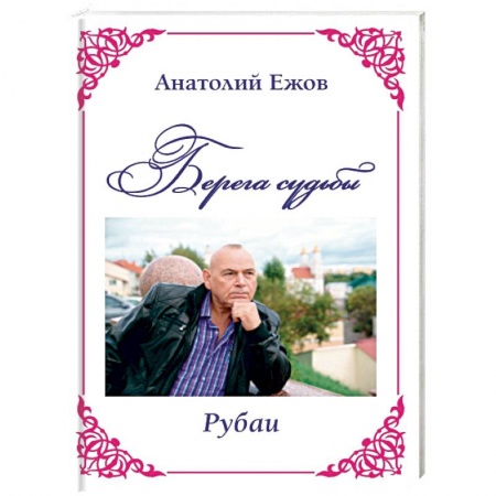 Русская поэзия, книга Берега судьбы. Рубаи купить по скидке