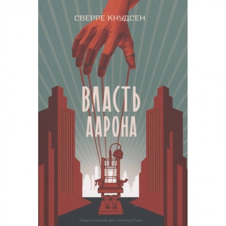 Зарубежная литература для детей, книга Власть Аарона: роман купить по скидке
