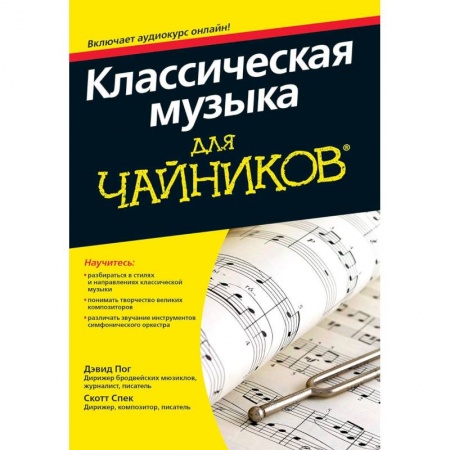 Основы музыки, книга Классическая музыка для чайников купить по скидке