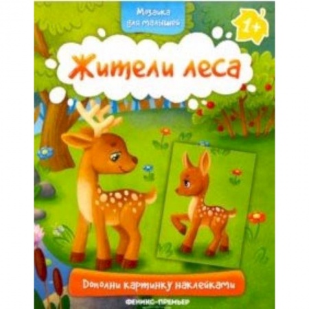Знакомство с миром, развитие малыша, книга Жители леса 1+. Книжка с наклейками купить по скидке